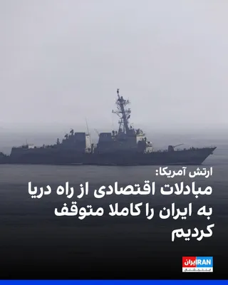 @ايران اينترنشنال: The U.S. Central Command, CENTCOM, announced late Tuesday that American forces have completely halted all economic exchanges entering or leaving Iran via sea routes by imposing a naval blockade.

CENT