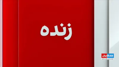 @ايران اينترنشنال: Beijing, in a statement, strongly condemned the United States' imposition of a maritime blockade in the Strait of Hormuz. Xi Jinping, President of China, also emphasized that the world should not retu
