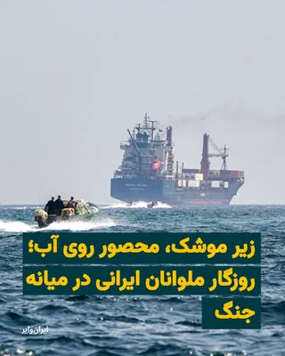 @ایران وایر: "Shahین," an Iranian sailor, has been trapped in Iran's coastal waters for some time due to the start of the war and threats against Iran to open fire on ships attempting to pass through the Strait of