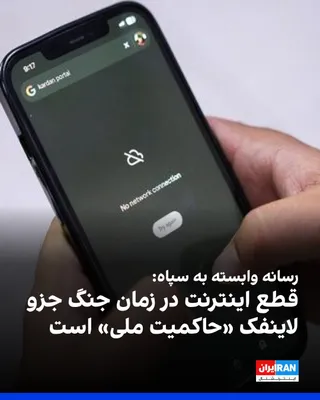 @ايران اينترنشنال: خبرگزاری تسنیم، وابسته به سپاه پاسداران نوشت که در دوره جنگ، قطع اینترنت یک «ضرورت» محسوب می‌شود و اضافه کرد که بررسی همه‌جانبه‌ی استراتژی‌های نظامی و تجربیات عملی نشان می‌دهد که در عصر جنگ‌های هیبرید