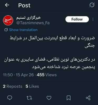 @🇮🇷LiveIranNews🇮🇱: 🚨اعتراف رسانه وابسته به رژیم تروریستی جمهوری اسلامی به جنگ علیه مردم در فضای مجازی/خبرگزاری تروریستی تسنیم متعلق به آدمخواران سپاه پاسداران، «قطع اینترنت بین‌الملل» را به‌عنوان «پنجمین عرصه نبرد» معر
