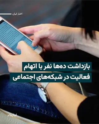 @ایران وایر: Following the wave of arrests in Iran, dozens of citizens in Tehran have been detained in connection with activities on a Telegram channel.

Fars News Agency, affiliated with the Islamic Revolutionary