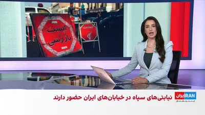 @ايران اينترنشنال: اطلاعات رسیده به ایران‌اینترنشنال از حضور نیروهای نظامی و گروه‌های نیابتی وابسته به سپاه پاسداران در برخی شهرهای ایران حکایت دارد.

گفت‌وگو با لیلا سعادتی، عضو تحریریه ایران‌اینترنشنال