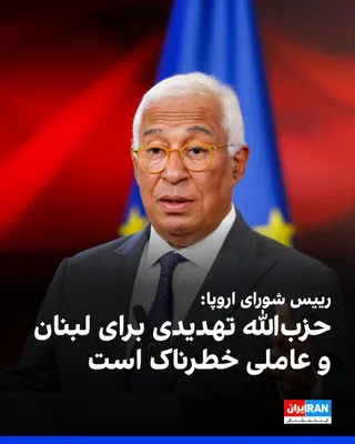 @ايران اينترنشنال: Antonio Costa, President of the European Council, cited efforts to permanently halt conflicts in the region and reopen the Strait of Hormuz as two priorities for this union.

The President of the Euro