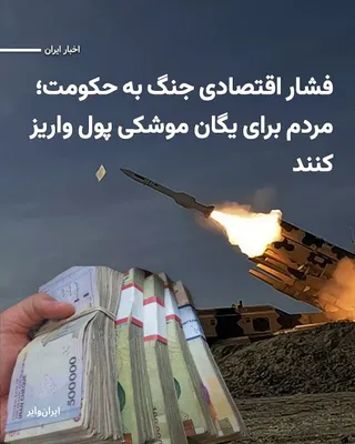 @ایران وایر: بحران اقتصادی ناشی از جنگ چهل‌روزه محدود به تورم و از رونق افتادن کسب‌وکارهای شهروندان باقی نماند و آثار و پیامدهای آن‌ها حتی در بنگاه‌های ثروتمندی مانند سپاه پاسداران هم می‌شود دید.
یگان موشکی و پهپا