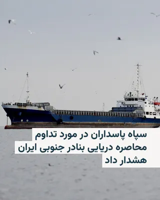@RadioFarda‌|‌راديو فردا: 🔸The commander of the Khatam al-Anbiya Central Headquarters of the IRGC, two days after the start of the U.S. maritime blockade of Iran's ports, described the continuation of this blockade as a "viol