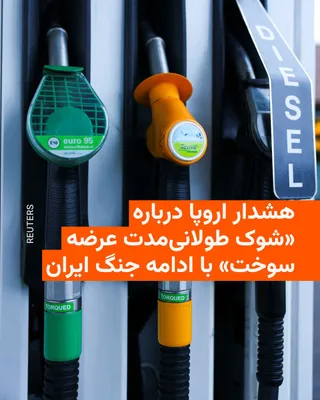 @RadioFarda‌|‌راديو فردا: The European Union warned member states on Wednesday that if the war with Iran continues, energy markets will face a "long-term supply shock."

Reuters news agency, quoting diplomats from the union, w