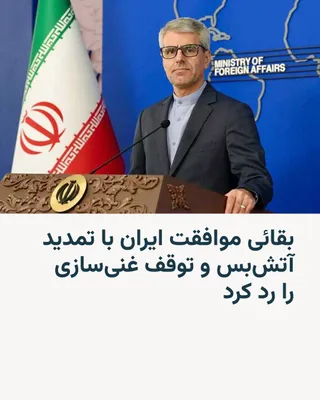 @RadioFarda‌|‌راديو فردا: Iran's Foreign Ministry spokesman on Wednesday rejected reports of Tehran's agreement to extend the ceasefire with the United States, stating that none of the speculation on the matter could be confir