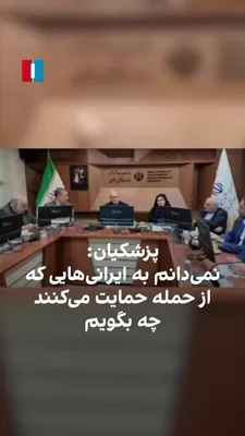 @ايران اينترنشنال: Masoud Pezeshkian, in a meeting with his government's officials and ministers, angrily says, referring to the recent attacks by the United States and Israel, that he doesn't know what to say to the Ir