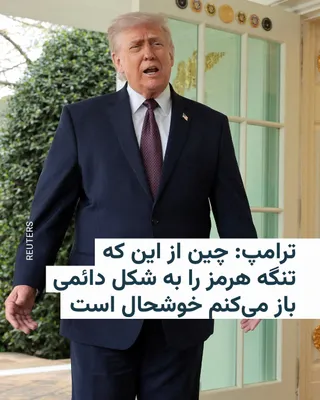 @RadioFarda‌|‌راديو فردا: Donald Trump, President of the United States, said on Wednesday that China is very pleased with his action to permanently open the Strait of Hormuz.

In a post on his social network, Truth Social, he 