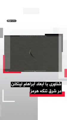 @اتاق خبر منوتو: Satellite imagery shows a vessel that matches the dimensions and shape of the USS Abraham Lincoln aircraft carrier, observed on April 11 at the eastern edge of the Sea of Oman. This vessel was sighted