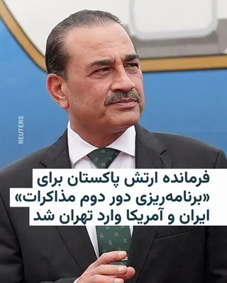 @RadioFarda‌|‌راديو فردا: Iranian state media announced that Asim Munir, Commander of the Pakistan Army, arrived in Tehran on the afternoon of Wednesday, April 15, at the head of a high-ranking political-security delegation.


