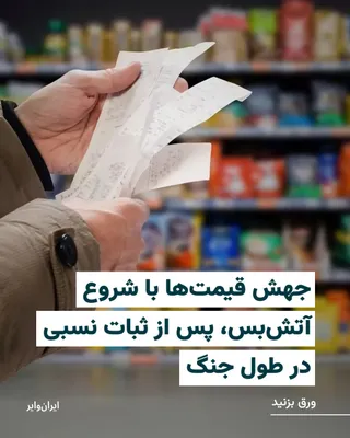 @ایران وایر: برقراری آتش‌بس دو هفته‌ای، فرصت کوتاهی برای نفس‌گیری و ثبات به بازارهای جهانی و طرفین درگیری می‌دهد، در ایران اما نبض معیشت و زندگی مردم به شماره افتاده است. چرا که درست از بعد از اعلام آتش‌بس، قیمت‌ه