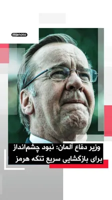 @اتاق خبر منوتو: Boris Pistorius, Germany's Defense Minister, announced that there is currently no prospect for the swift reopening of the Strait of Hormuz.

Pistorius made these remarks at a joint press conference wi