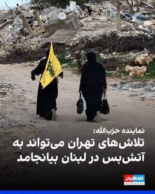 @ايران اينترنشنال: Ibrahim al-Mousavi, Hezbollah's senior representative in Lebanon's parliament, told Reuters on Wednesday, April 15, that diplomatic efforts by the Iranian regime and other regional countries could soo