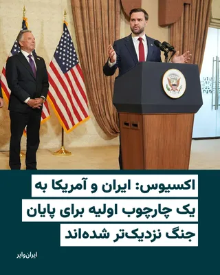 @ایران وایر: Axios News Agency, on Wednesday, April 15, 2026, reported, citing U.S. officials, that negotiators from the United States and Iran have made progress in their talks and are closer to an initial framew