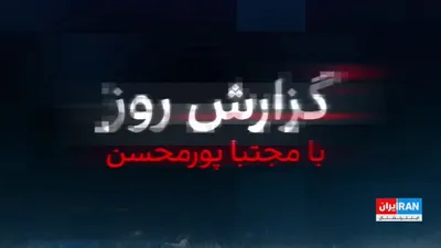 @ايران اينترنشنال: While Trump's vice president has said that Qalibaf is currently the de facto leader of the Islamic Republic, coinciding with the arrival of the Pakistani delegation in Tehran, the United States has ra
