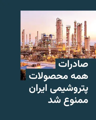 @RadioFarda‌|‌راديو فردا: Iranian media reported on Wednesday that the National Petrochemical Industries Company has banned the export of all the country's petrochemical products "until further notice."

During the war between
