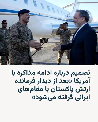 @RadioFarda‌|‌راديو فردا: Tasnim News Agency, close to the Islamic Revolutionary Guard Corps, quoted an informed source as saying that a decision on the second round of talks with the United States will be made following a mee