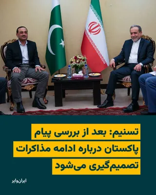 @ایران وایر: خبرگزاری تسنیم، وابسته به سپاه پاسداران، گزارش داد که مقام‌های جمهوری اسلامی پس از دیدار روز چهارشنبه ۲۶ فروردین با عاصم منیر، فرمانده ارتش پاکستان، در حال انجام بررسی‌های لازم هستند و درباره برگزاری 