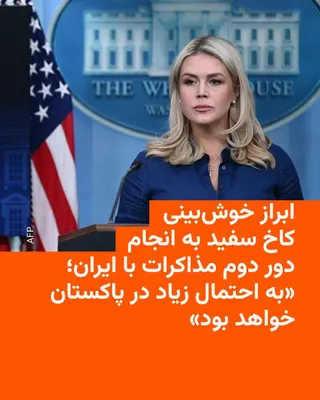 @RadioFarda‌|‌راديو فردا: Caroline Leavitt, the White House spokesperson, told reporters on Wednesday that reports claiming the White House had requested a ceasefire in the war with Iran were incorrect.

She added that the tal