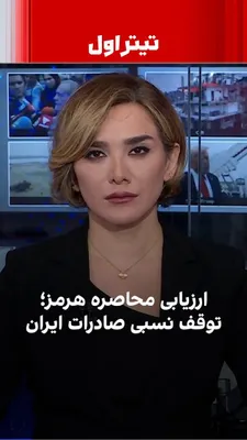 @ايران اينترنشنال: در روز سوم محاصره تنگه هرمز، ارزیابی‌ها نشان می‌دهد که فارغ از روایت‌های رسمی، هدف اصلی این اقدام یعنی محدود کردن خروج محموله‌ها از ایران تا حد قابل توجهی محقق شده است؛ موضوعی که می‌تواند فشار اقتصادی