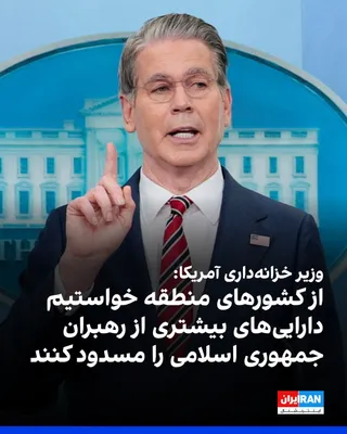 @ايران اينترنشنال: Scott Bennett, the US Treasury Secretary, said Washington has asked regional countries to freeze more assets belonging to IRGC leaders and members of the Islamic Republic's leadership.

He added that 