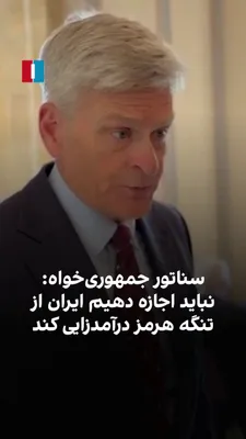 @ايران اينترنشنال: بیل کسیدی، سناتور جمهوری‌خواه، به مرضیه حسینی، خبرنگار ایران‌اینترنشنال، گفت هدف رییس‌جمهوری این بوده که اطمینان حاصل شود دولت ایران نتواند سلاح هسته‌ای بسازد یا نگه دارد و توانایی‌های تسلیحاتی آن تضع