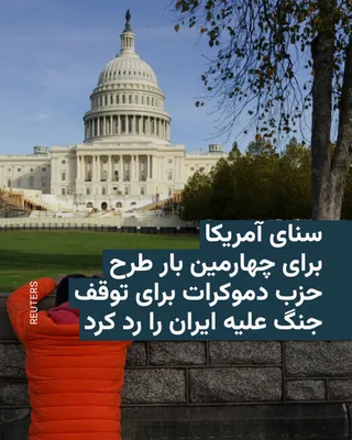 @RadioFarda‌|‌راديو فردا: The majority of the United States Senate on Wednesday supported Donald Trump's military campaign against Iran and voted against a Democrat-led measure aimed at halting the war until Congress issued au