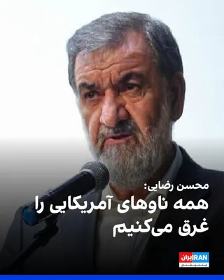 @ايران اينترنشنال: Mohsen Rezaei, military advisor to Mojtaba Khamenei, in a televised interview, emphasizing that "I am by no means in favor of continuing the ceasefire," said: "We have targeted the launchers on the Ab