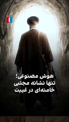 @ايران اينترنشنال: Mojtaba Khamenei's absence following the US and Israeli attack on the office of the regime's leader has been accompanied by speculations. During this period, videos created with artificial intelligenc