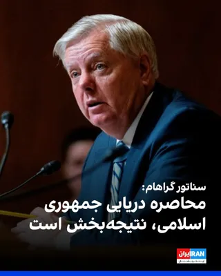 @ايران اينترنشنال: سناتور لیندسی گراهام،‌ نماینده جمهوری‌خواه مجلس سنای آمریکا، در شبکه اجتماعی ایکس نوشت: «یکی از درخشان‌ترین اقدامات در تاریخ جنگ، استفاده از نیروی دریایی ایالات متحده - بزرگترین نیروی دریایی روی کره ز
