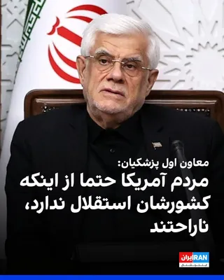 @ايران اينترنشنال: Mohammad Reza Aref, Pezeshkian's first deputy, said that the White House leaders who came to power with the slogan "America First" have in practice turned this country into Israel's seventh province, 