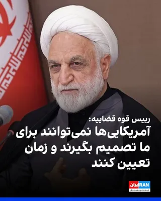 @ايران اينترنشنال: غلامحسین محسنی اژه‌ای، رییس قوه قضاییه گفت: «امروز مدیریت و کنترل تنگه هرمز به دست نیروهای مسلح ماست و مقابله با دشمن متجاوز به دست جمهوری اسلامی انجام می‌شود.»
او افزود: «آمریکایی‌ها نمی‌توانند برای 