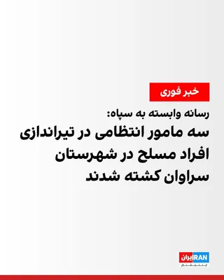 @ايران اينترنشنال: Fars News Agency, affiliated with the Islamic Revolutionary Guard Corps, reported that on Thursday morning, during a shooting by armed individuals targeting patrol officers in Saravan County in Sistan