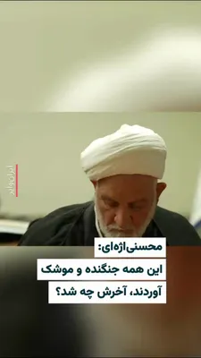 @ایران وایر: Mohseni Eje'i: They brought all these fighter jets and missiles—what was the end result?

Gholamhossein Mohseni Eje'i, head of the Islamic Republic's judiciary, stated during a meeting with a number o