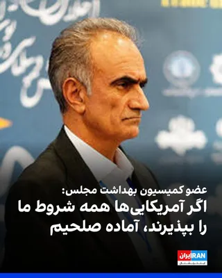 @ايران اينترنشنال: Omar Ali Pouraghdam, a member of the Parliament's Health Commission, said that we consider the Americans and Israelis "no number at all and do not value them in the least."

He added: "If they pay our
