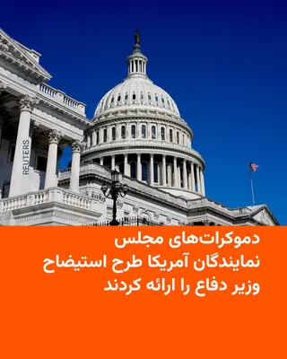 @RadioFarda‌|‌راديو فردا: 🔸 House Democrats have introduced an impeachment resolution against U.S. Defense Secretary Pete Hegseth, accusing him of serious violations, including initiating a war against Iran without congressio