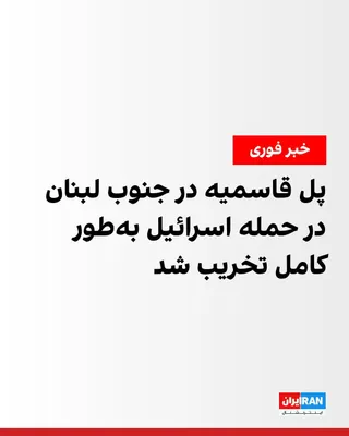 @ايران اينترنشنال: A senior Lebanese security official told Reuters that the Israeli attack has severed the last communication link between southern Lebanon and other regions.

Al Arabiya had previously reported that Is