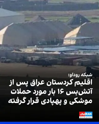 @ايران اينترنشنال: Rudaw network reported that the Kurdistan Region of Iraq has been subjected to 16 missile and drone attacks following the ceasefire in the Iran war.

According to this report, in the past 48 hours, ei