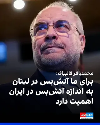 @ايران اينترنشنال: Mohammad Bagher Ghalibaf, in a phone conversation with Nabih Berri, the Speaker of the Lebanese Parliament, said that God has promised that whenever resistance takes place, its result will certainly b