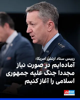 @ايران اينترنشنال: Dan Keen, Chief of Staff of the US Army, said that the country's military is ready to resume war against the Islamic Republic if necessary.

He added: "The naval blockade includes Iran's waters as wel