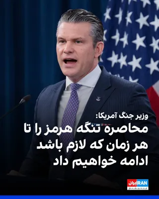 @ايران اينترنشنال: Pete Hegseth, the U.S. Secretary of War, stated that this country will continue the blockade of the Strait of Hormuz for as long as necessary.  
He added: "The Islamic Republic's threat to fire upon c