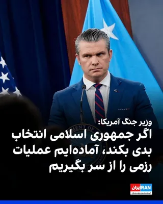 @ايران اينترنشنال: Pete Hegseth, the U.S. Secretary of War, said that the forces of this country are ready to resume combat operations as soon as the Islamic Republic makes a bad choice and opposes the agreement.

He ad