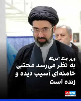 @ايران اينترنشنال: Pete Hegseth, the U.S. Secretary of War, said that the Houthis did not enter Iran's war and that this was a good decision.  
Regarding the status of Supreme Leader Khamenei, he said: "It seems that he