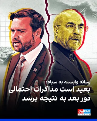 @ايران اينترنشنال: Tasnim News Agency, affiliated with the Islamic Revolutionary Guard Corps, wrote in reference to the negotiations with the United States that the Islamic Republic remains doubtful about the good faith