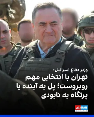 @ايران اينترنشنال: Israel Katz, Israel's Minister of Defense, announced that the Islamic Republic faces a critical choice: "a bridge to the future or a chasm of isolation and destruction."

He added that if Tehran choos