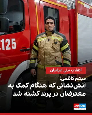 @ايران اينترنشنال: Meisam Kazemi, a Tehran firefighter and athlete, was one of those who joined the people in the Dey protests outside of working hours.

On the evening of Dey 19, government agents in Parand first struc