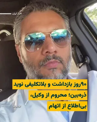 @ایران وایر: According to information received by «IranWire», «Naveed Zarbin-e Irani», the well-known Khorasanian photographer, has been held in an uncertain status in Vakil Abad Prison in Mashhad for more than 90