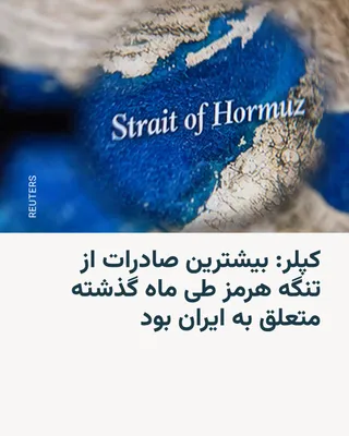 @RadioFarda‌|‌راديو فردا: Kepler's company data shows that Iran conducted the highest volume of goods exports through the Strait of Hormuz among regional countries last month (March). This development occurred following Iran's